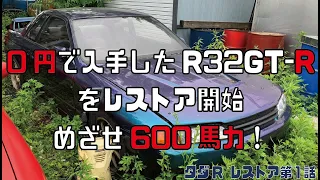 0円で入手したR32 GT-Rで600馬力目指せ！レストア開始のご紹介 [夢のタダR 第1回] 【所有 実は2年目】日産スカイラインGT-R BNR32