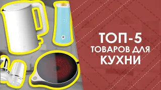 ТОП-5 товаров для кухни с AliExpress. Лучшие вещи и товары с быстрой доставкой из Китая.