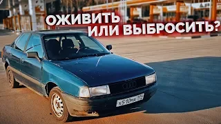 AUDI 80 из 1988 года / Машина повидавшее многое