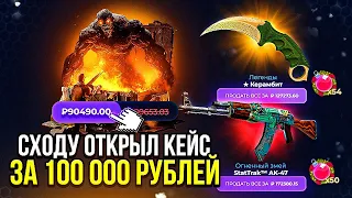 ОТКРЫВАЮ ПЕРВЫЙ КЕЙС ЗА 100 000 РУБЛЕЙ! ВОТ ЭТО Я ЗАЛЕТЕЛ... Я ЗАШЁЛ НА САМЫЙ ДРЕВНИЙ САЙТ..