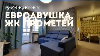 Продажа квартиры в ЖК "Прометей"