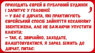 ЄВРЕЙСЬКИЙ СПОСІБ ЗАЙНЯТТЯ КОХАННЯМ ... Анекдоти з ПЕРЦЕМ. Гумор