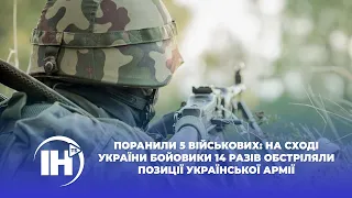 Поранили 5 військових: на сході України бойовики 14 разів обстріляли позиції української армії