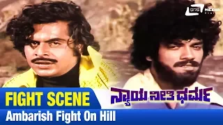 Nyaya Neethi Dharma / ನ್ಯಾಯ ನೀತಿ ಧರ್ಮ |Ambarish fight on Hill|FEAT. Aarathi, Dwarakish