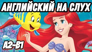 The Little Mermaid - будет понятно ВСЁ, что "они говорят"😊 Скажи "да" фильмам без субтитров!