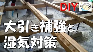 【DIY】番外編⑨床下リフォーム！大引き補強と湿気対策！約21000円！おじさんの挑戦！