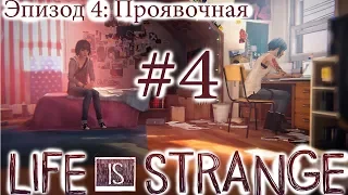 Life is Strange - Эпизод 4: Проявочная #4 [русская озвучка, без комментариев]