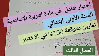 اختبار شامل في مادة التربية الاسلامية للفصل الثالث للسنة الأولى ابتدائي