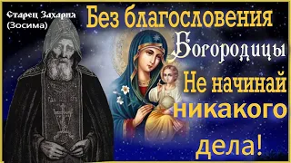 ✝️НЕ Начинайте ничего делать без Благословения Царицы Небесной -Богородицы! Старец Захария (Зосима )