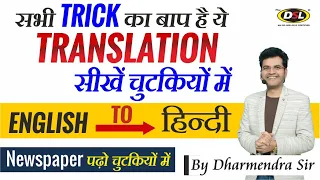 Translate English to Hindi | English Newspaper Translation Best Trick & Method by Dharmendra Sir