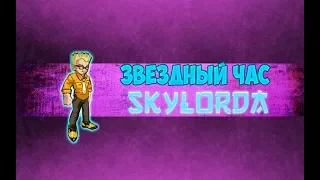 Music Wars l Звёздный час SkyLord’a :)