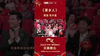 周深毛不易梦幻联动合作献唱《家乡人》，神仙合唱治愈效果翻倍「2023央视元宵晚会」| CCTV春晚