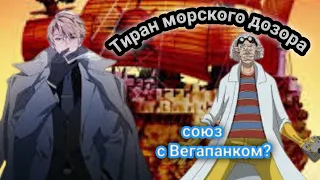 тиран морского дозора #11 альтернативный сюжет по Ван пис гарп удевлен убийством шики?