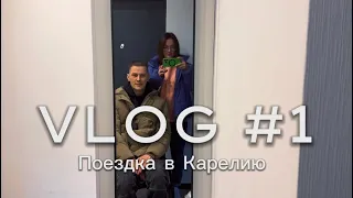 На инвалидной коляске в Карелию VLOG # 1