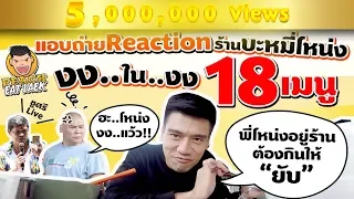 EP35 ปี1 Reaction! กินยังไงให้โลกจำ | โหน่ง ชะชะช่า บะหมี่เกี๊ยว | PEACH EAT LAEK