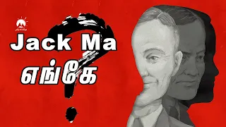Jack Ma Missing Details | அலிபாபா ஜாக் மா எங்கே - நீடிக்கும் மர்மம் | Tamil Pokkisham | Vicky