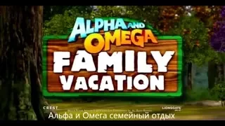 Альфа и Омега 5: Семейный отдых (2015) - Трейлер с русскими субтитрами