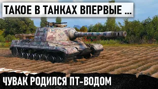 ТАКОЕ В ТАНКАХ ВПЕРВЫЕ! КОГДА РОДИЛСЯ ПТ-ВОДОМ! СЫГРАЛ СНОГСШИБАТЕЛЬНЫЙ БОЙ В WORLD OF TANKS