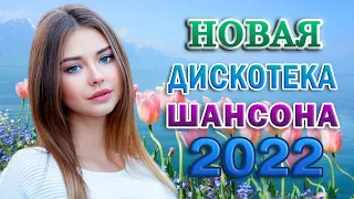 Вот Сборник Обалденные красивые песни для души💖 Топ песни Февраль 2022💖сборник песни Лучшие Шансон