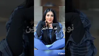 نور تقلد نارين