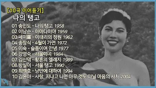 [10곡 이어듣기] 나의 탱고