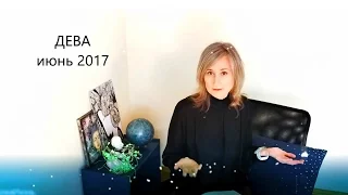 ГОРОСКОП - ДЕВА на ИЮНЬ 2017 от Olga