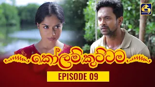 KOLAM KUTTAMA ll Episode 09 || ''කෝලම් කුට්ටම''   || 15th August 2022