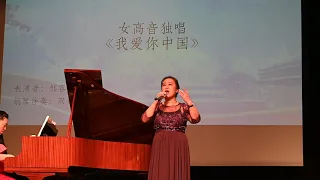 瑞典著名华人女高音歌唱家邹荣美在第六届斯德哥尔摩国际艺术节上演唱《我爱你中国》
