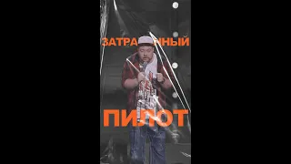 АНДРЕЙ АТЛАС: ПРАВДА О ПИЛОТАХ | StandUp на ТНТ #андрейатлас #стендап  #тнт #standup #shorts