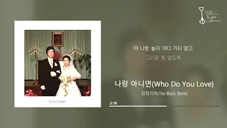 검정치마(The Black Skirts) - 나랑 아니면(Who Do You Love) 가사 lyrics