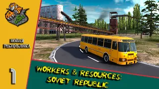 Новая республика СССР! Workers & Resources: Soviet Republic ч.1
