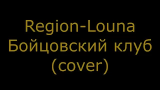 Louna-Регион Бойцовский клуб(cover)