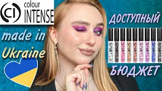 COLOUR INTENSE косметика made in Ukraine | Бюджет, который стоит попробовать