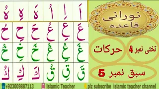 Noorani Qaida ► Harkaat ► Lesson No 6 ► Takhti No 4 ► Full In Urdu/Hindi