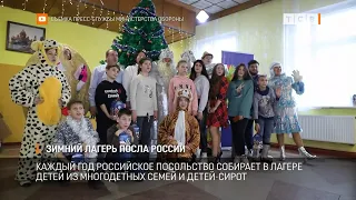 Зимний лагерь посла России