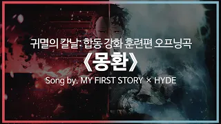 [유튜브 자막/한국어]귀멸의 칼날: 합동 강화 훈련편(4기) 오프닝곡 『몽환(夢幻)』 Song by. MY FIRST STORY × HYDE