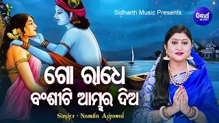 Go Radhe Banshiti Ambhara Dia - Music Video ଗୋ ରାଧେ ବଂଶୀଟି ଆମ୍ଭର | Namita Agrawal |Sidharth Music