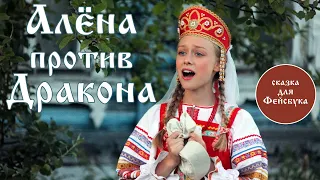 АЛЁНА ПРОТИВ ДРАКОНА (Сказка для Фейсбука)