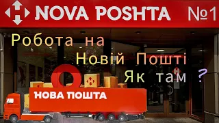 Робота на Новій Пошті .Термінал вся правда!)