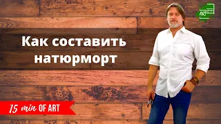 Как составить натюрморт