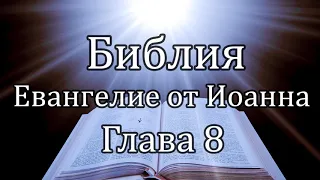 Библия | Евангелие от Иоанна - Глава 8