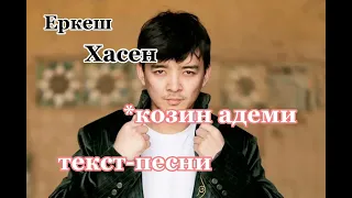 ЕРКЕШ ХАСЕН/ КОЗИН АДЕМИ;💗🦋 ТЕКСТ-ПЕСНИ