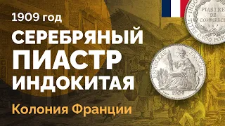 🇫🇷 Серебряный пиастр Французского Индокитая 1909 года