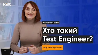 Хто такий Test Engineer? | Мар'яна Голубінська
