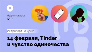 Подкаст №17. Психология. 14 февраля, Tinder и чувство одиночества