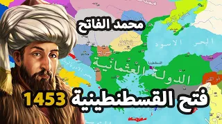 فتح القسطنطينية 1453 ⚔️ السلطان محمد الفاتح ⚔️ القصة الكاملة | كيف تم فتح القسطنطينية ؟