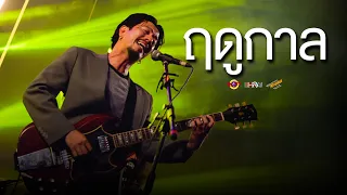 LHAM Somphol - ฤดูกาล [Live] @ RINMA Fest 5