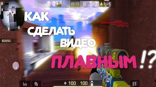 Как сделать видео плавным!? RSMB на Android и iOS