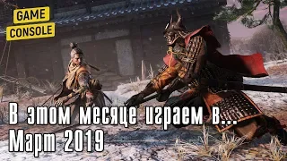 В этом месяце играем в... Март 2019 (PC, PS4, Xbox One, Nintendo Switch)