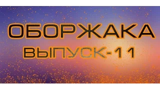 Оборжака № 11 Смешные и отборные приколы. HD [720]